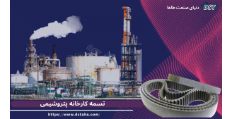 تسمه های صنعت پتروشیمی